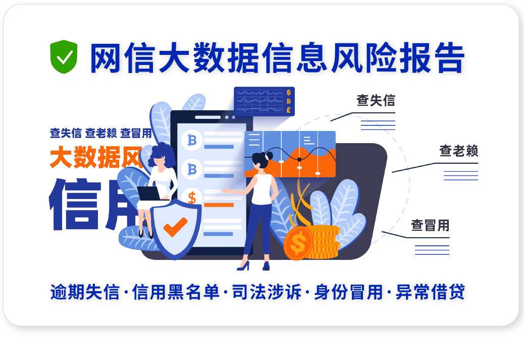 通过网信大数据信息报告查询，检测是否存在信息风险、失信违约、司法风险、信息黑名单等情况，综合排查大数据信息风险行为。